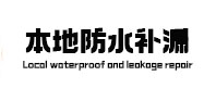 东台本地防水（中讯网）